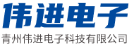 青州伟进电子科技有限公司